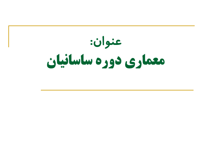 دانلود-پاورپوینت-معماري-دوره-ساسانيان